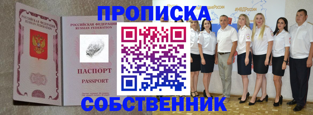 купить прописку в Анапе